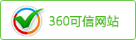 360可信網(wǎng)站